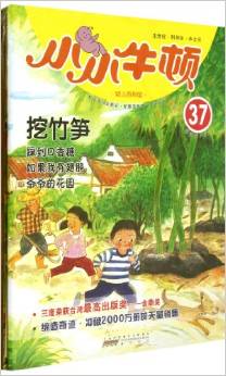 小小牛頓幼兒百科館37:挖竹筍(適讀于3-7歲)