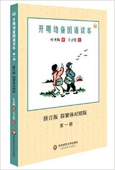 開明幼童國(guó)語讀本(·簡(jiǎn)繁體對(duì)照版)(第一冊(cè))