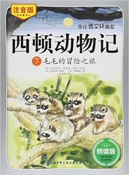 西頓動物記7: 毛毛的冒險(xiǎn)之旅(注音版朗讀版)