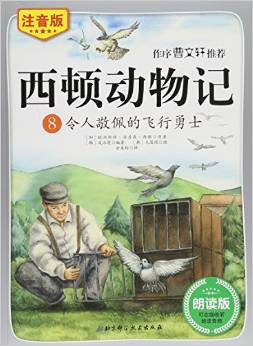 西頓動物記8: 令人敬佩的飛行勇士(注音版朗讀版)