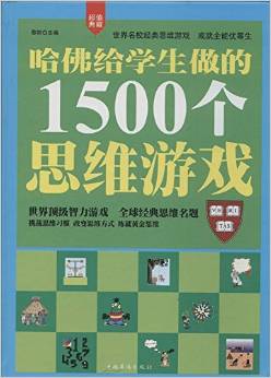 哈佛給學(xué)生做的1500個思維游戲(超值典藏)