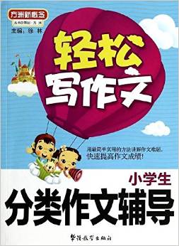 方洲新概念·輕松寫作文:小學(xué)生分類作文輔導(dǎo)