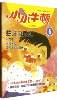 小小牛頓幼兒百科館6:蛀牙蟲(chóng)再見(jiàn)(適讀于3-7歲)