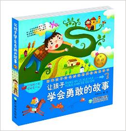 培養(yǎng)孩子好品質的世界經(jīng)典故事書3:讓孩子學會勇敢的故事(典藏注音版)