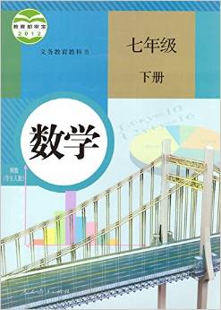 七年級下冊數(shù)學書(人教版)初中七年級下冊數(shù)學課本教材教科書(人民教育出版社)