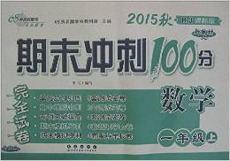 68所名校圖書(shū)·(2019秋)期末沖刺100分試卷:1年級(jí)數(shù)學(xué)(上冊(cè))(RJ課標(biāo)版)(新教材)