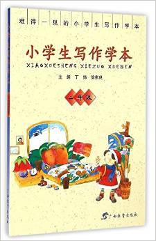 小學(xué)生寫(xiě)作學(xué)本(二年級(jí))