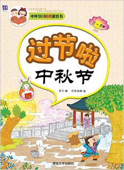 酉酉和西西·中外節(jié)日貼紙游戲書:過節(jié)啦·重陽節(jié)