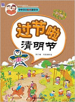 酉酉和西西·中外節(jié)日貼紙游戲書:過節(jié)啦·清明節(jié)