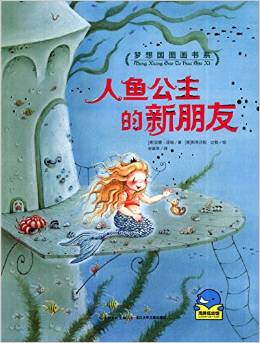 夢(mèng)想國(guó)圖畫(huà)書(shū)系:人魚(yú)公主的新朋友