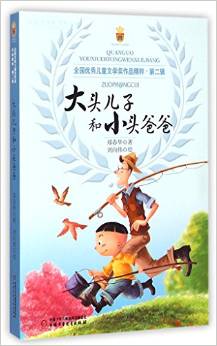 大頭兒子和小頭爸爸/全國(guó)優(yōu)秀兒童文學(xué)獎(jiǎng)作品精粹