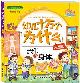 幼兒十萬個(gè)為什么:我們的身體(注音版)