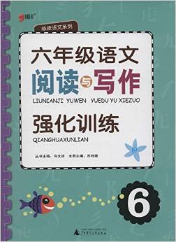 綠皮語文系列·閱讀與寫作強化訓練:6年級語文