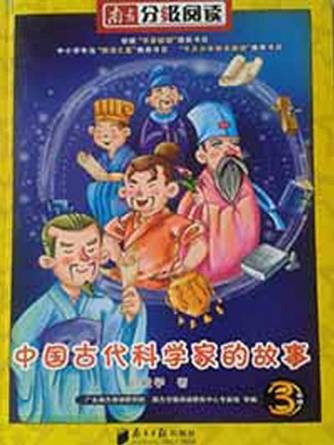 中國古代科學(xué)家故事