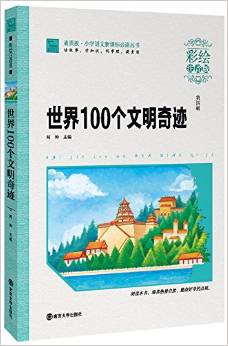 小學(xué)語(yǔ)文新課標(biāo)必讀叢書(shū)·素質(zhì)版(第4輯):世界100個(gè)文明奇跡(彩繪注音版)