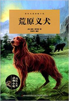 國(guó)際大獎(jiǎng)動(dòng)物小說:荒原義犬