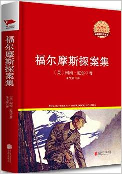 新課標必讀叢書:福爾摩斯探案集