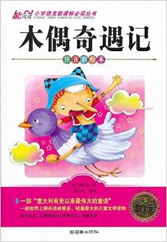 小學(xué)語文新課標(biāo)必讀叢書:木偶奇遇記(注音彩繪本)