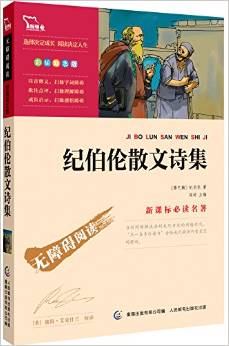 智慧熊·新課標(biāo)必讀名著:紀(jì)伯倫散文詩集(彩插勵志版)