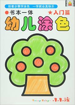 書本一體·幼兒涂色:入門篇