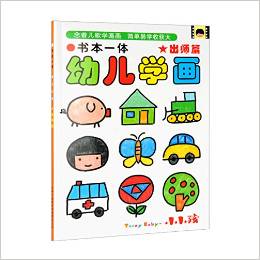 書本一體·幼兒學(xué)畫:出師篇