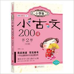 方舟國學初啟蒙系列:小學生小古文200課(第2冊)(雙色誦讀版)