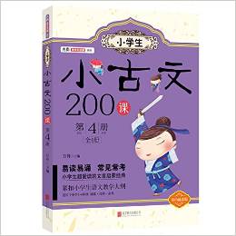 方舟國學(xué)初啟蒙系列:小學(xué)生小古文200課(第4冊)(雙色誦讀版)