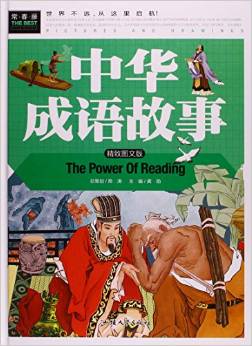 中華成語(yǔ)故事(精致圖文版)(精)