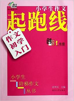 南大教輔·小學(xué)生階梯作文叢書·小學(xué)生作文起跑線:作文初學(xué)入門(1年級(jí))(創(chuàng)新版)