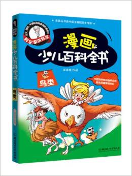 科學家講科學·漫畫少兒百科全書:鳥類