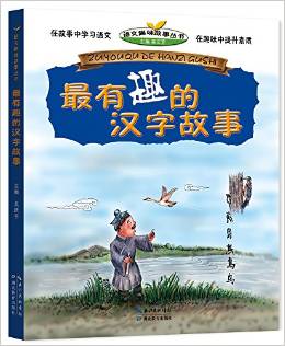 語文趣味故事叢書:最有趣的漢字故事