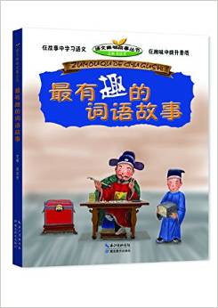 最有趣的詞語故事/語文趣味故事叢書