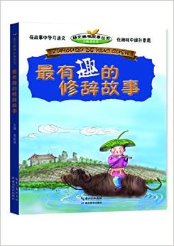 語文趣味故事叢書:最有趣的修辭故事