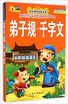 弟子規(guī)千字文(彩繪注音版)/學(xué)生課外必讀叢書