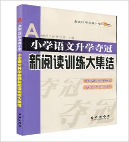 小學(xué)語文升學(xué)奪冠新閱讀訓(xùn)練大集結(jié)