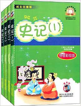 中小學(xué)生課外書(shū)屋:史記(注音彩繪版)(套裝共4冊(cè))