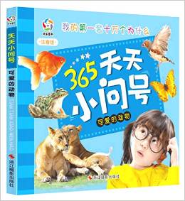 天天小問號(hào):可愛的動(dòng)物