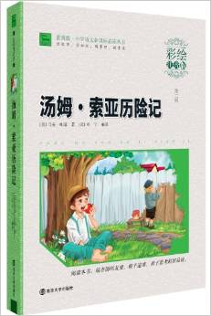 小學(xué)語文新課標(biāo)必讀叢書:湯姆·索亞歷險記(彩繪注音版)(素質(zhì)版)