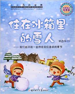 住在冰箱里的雪人--我們能不能一直待在我們喜歡的季節(jié)/小小百科寶典