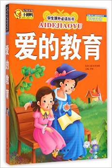 愛(ài)的教育(彩繪注音版)/學(xué)生課外必讀叢書(shū)