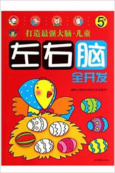 打造最強(qiáng)大腦:左右腦全開(kāi)發(fā)(5-6歲)