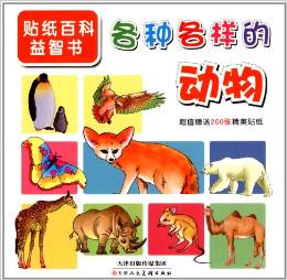 貼紙百科益智書:各種各樣的動(dòng)物(附精美貼紙200張)