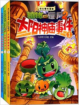 奇幻爆笑漫畫·植物大戰(zhàn)僵尸2:太陽神廟事件(套裝共3冊)