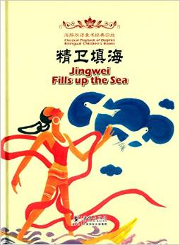 海豚雙語童書經(jīng)典回放:精衛(wèi)填海