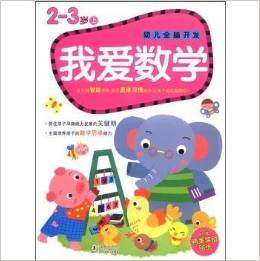 我愛數(shù)學(xué)(2-3歲上)/幼兒全腦開發(fā)