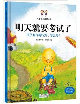 明天就要考試了:孩子有作弊行為, 怎么辦?