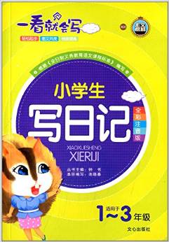 作文榜樣·一看就會(huì)寫:小學(xué)生寫日記(適用于1-3年級(jí))(全彩注音版)