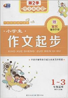 小學(xué)生作文起步(1-3年級適用)/作文未來星