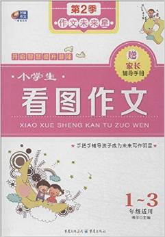 小學(xué)生看圖作文(1-3年級適用)/作文未來星