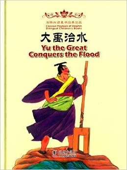 海豚雙語童書經(jīng)典回放:大禹治水